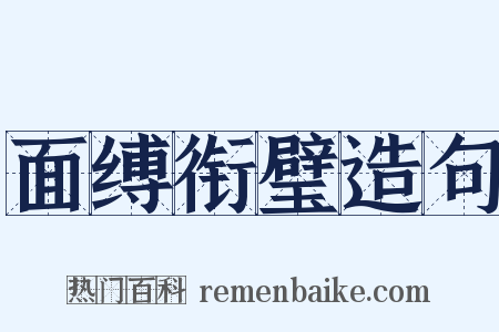 面缚衔璧造句是什么意思的图片